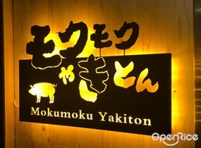 Mokumoku Yakiton