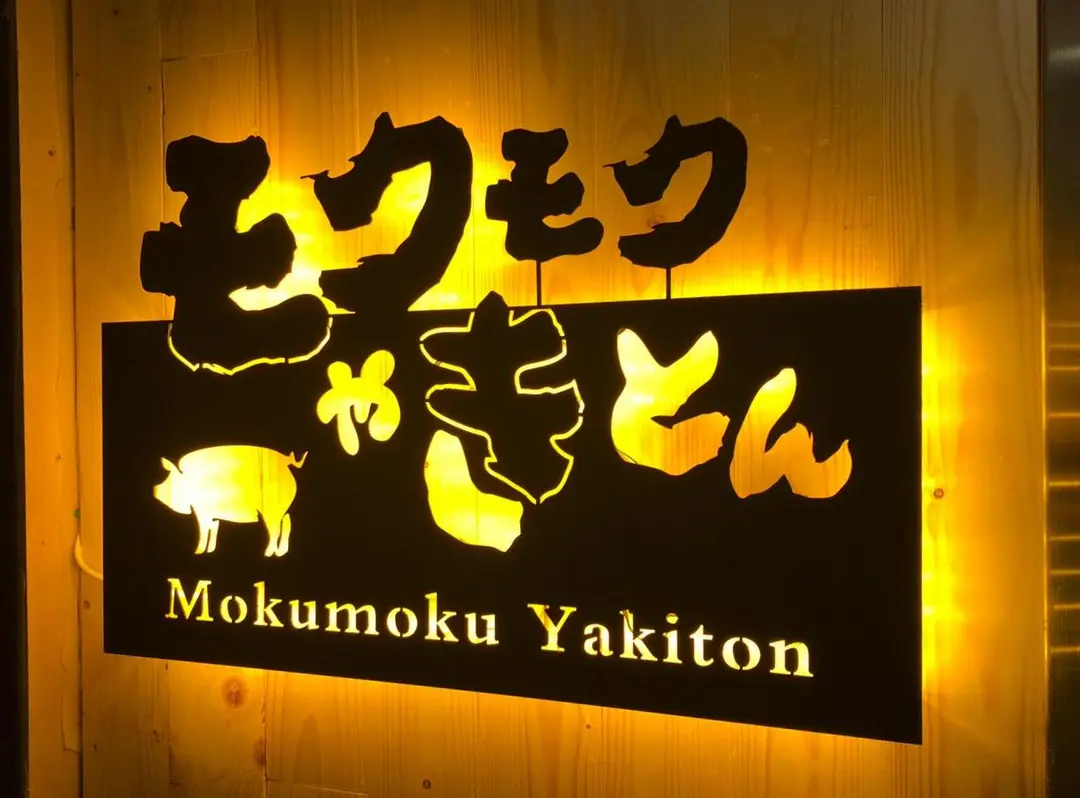 Mokumoku Yakiton (厚福街)