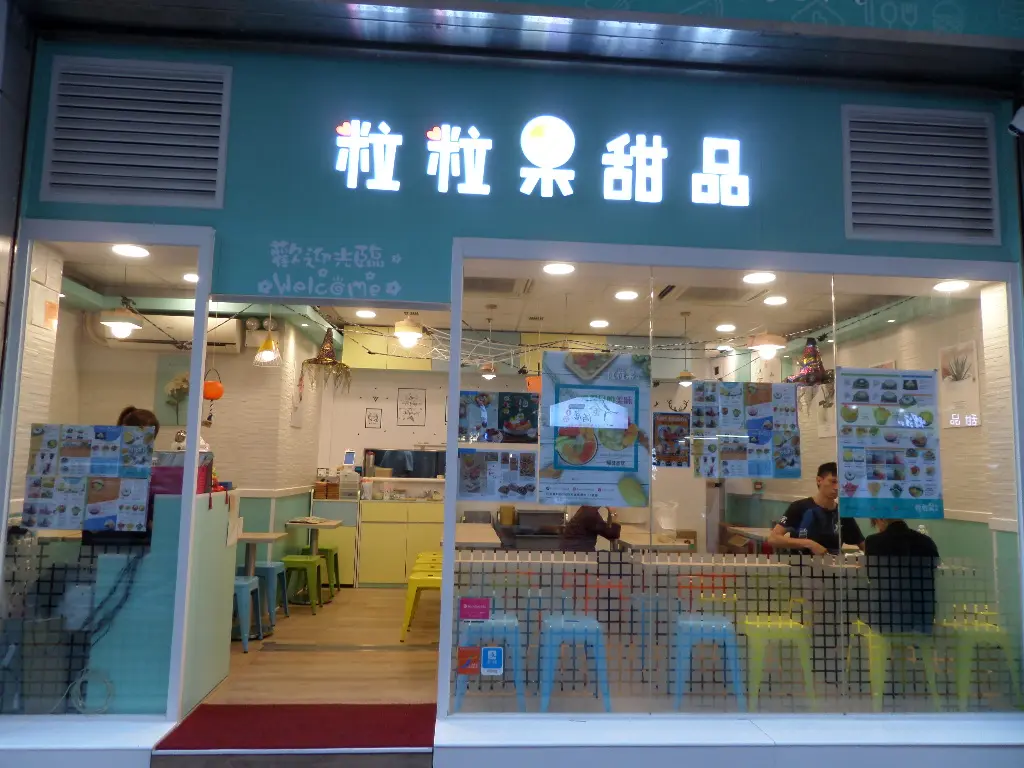 粒粒果甜品