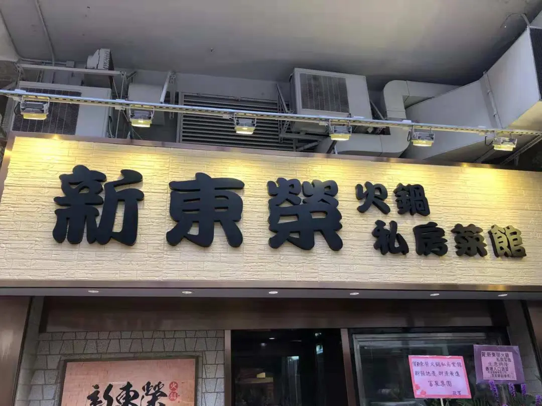 新東榮火鍋私房菜館