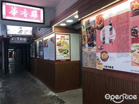 華香雞