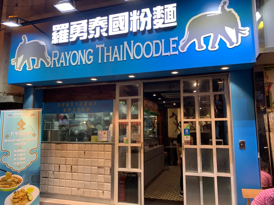 Rayong Thai Noodle