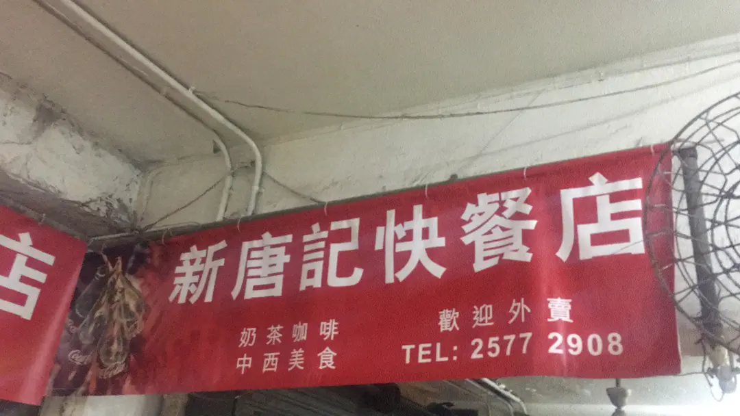 新唐記快餐店