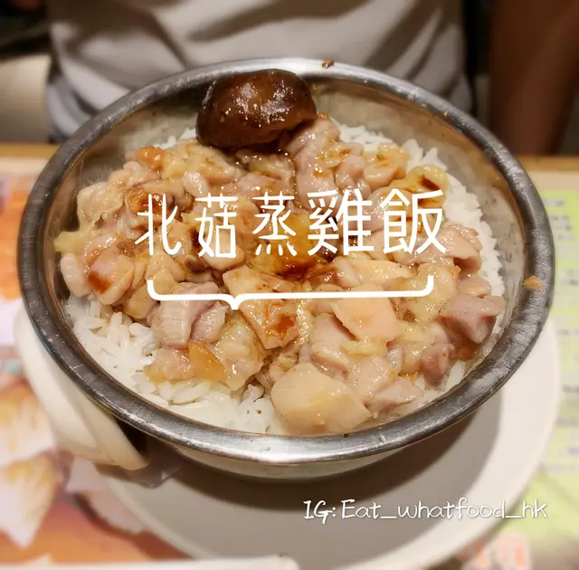 北菇蒸雞飯