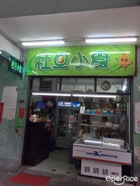 杜旦小食