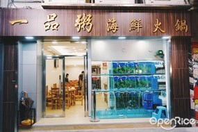 一品粥海鮮火鍋