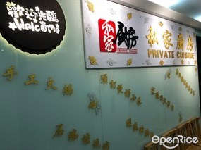 私家廚房