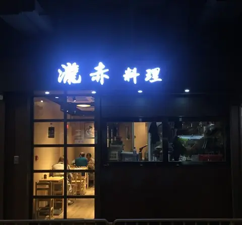瀧赤料理