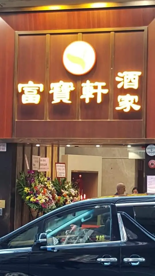 富寶軒燒鵝海鮮酒家