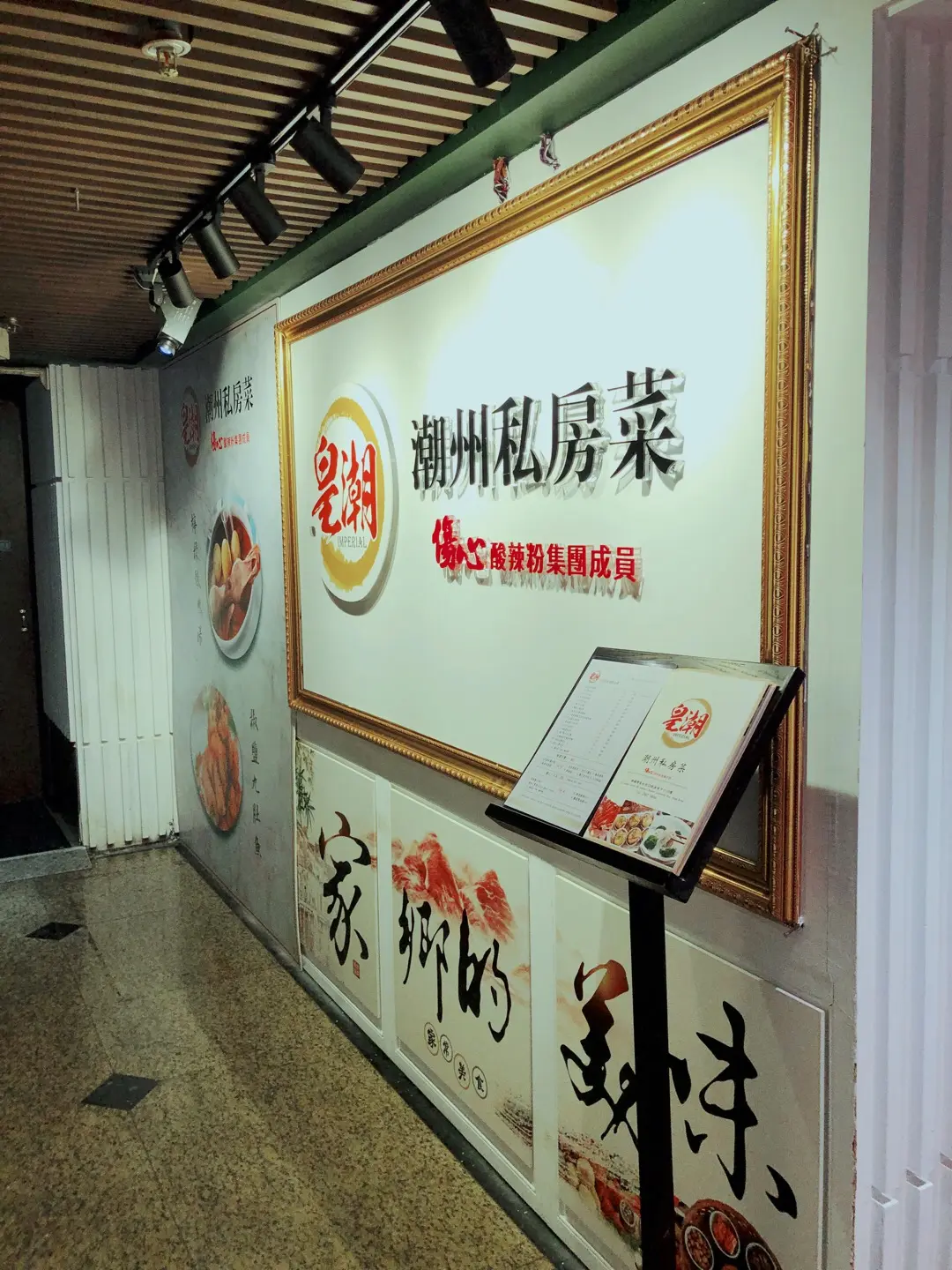 皇潮潮州私房菜