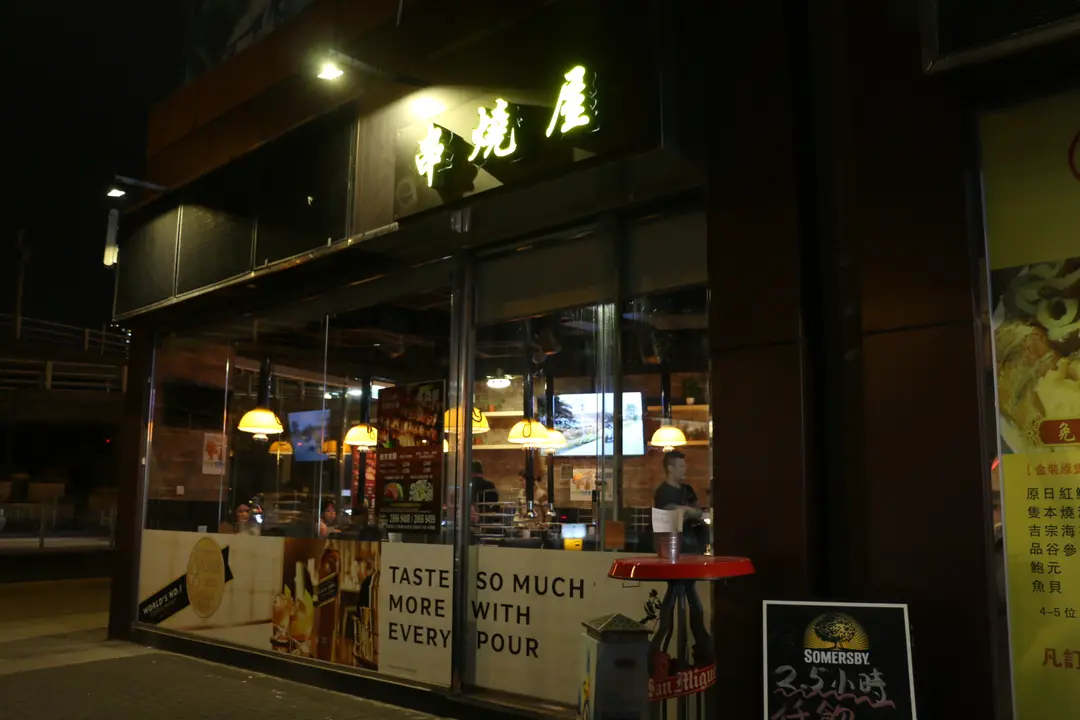 串燒屋