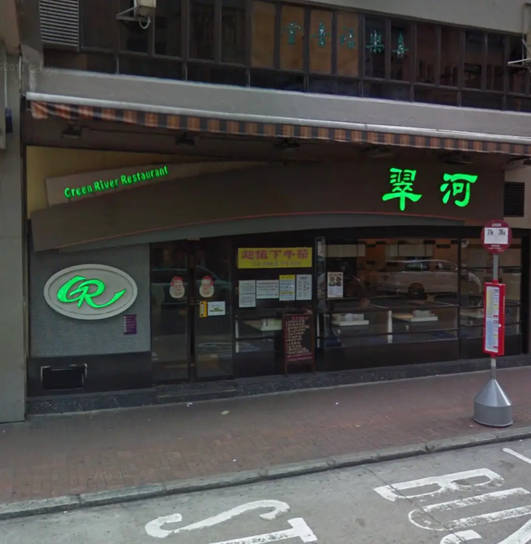 翠河餐廳