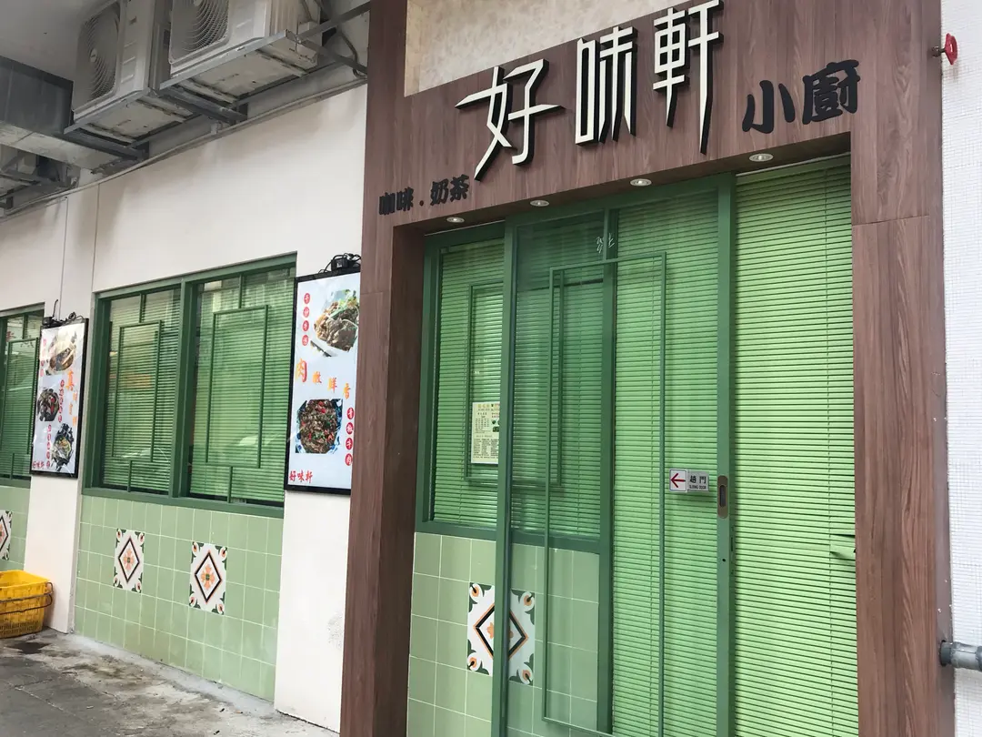 好味軒