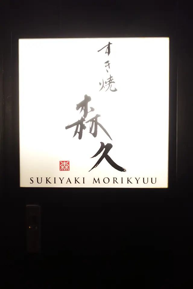 すき焼 森久