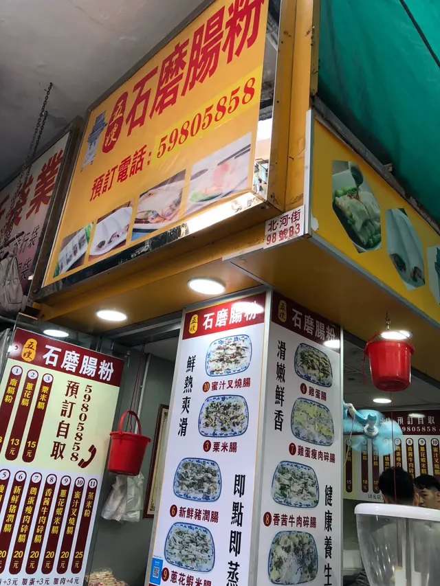 五嫂石磨腸粉門面