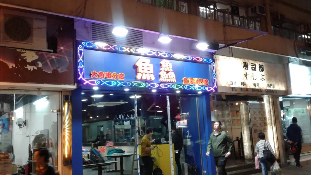 魚鱻魚湯專門店