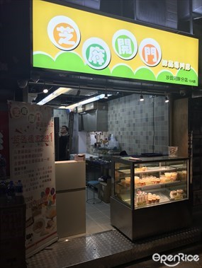 芝麻開門甜品專門店