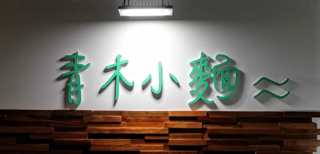 青木小麵
