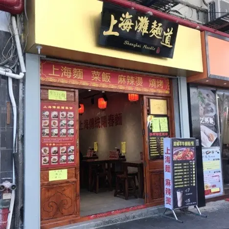 上海灘麵道