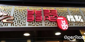 翡翠一品