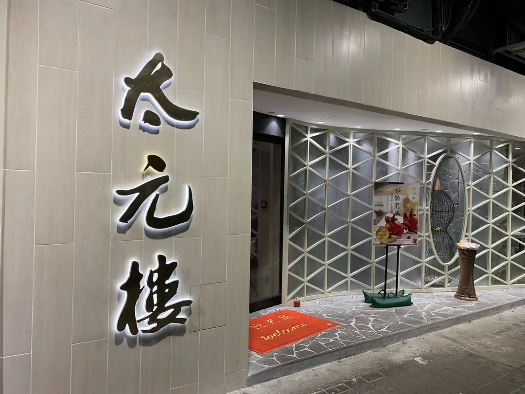 太元樓