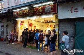 新聯冠餅店