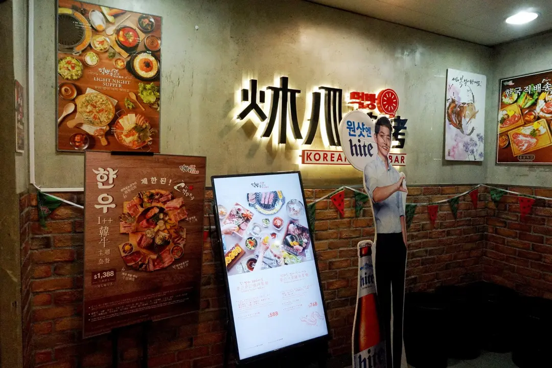 炑八韓烤