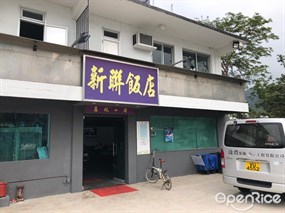 新聯飯店