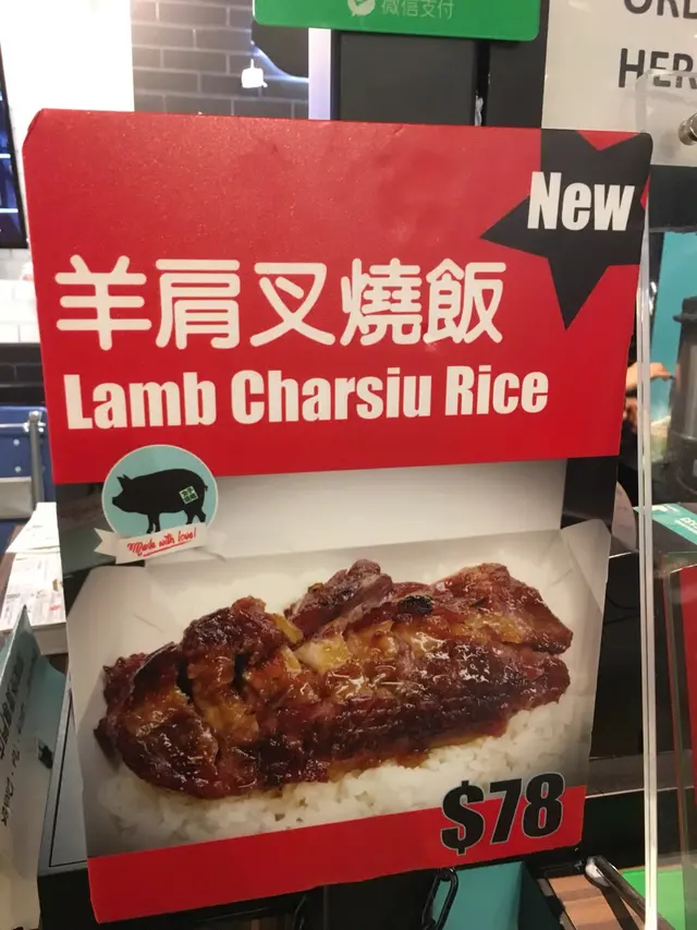 羊肩肉叉燒