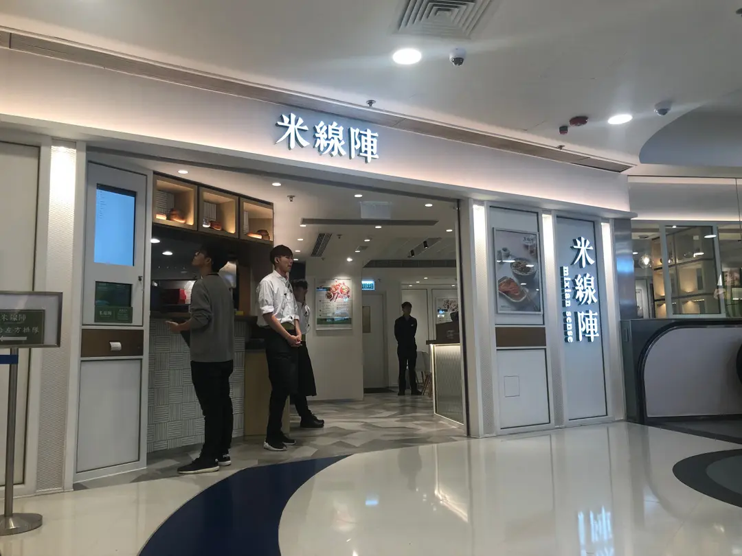 米線陣 (Citylink)