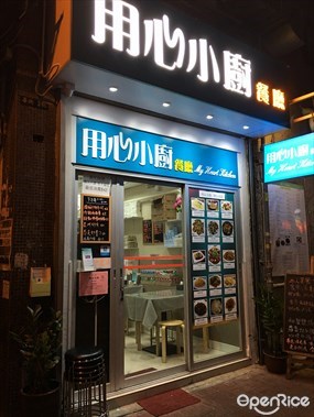 用心小廚餐廳
