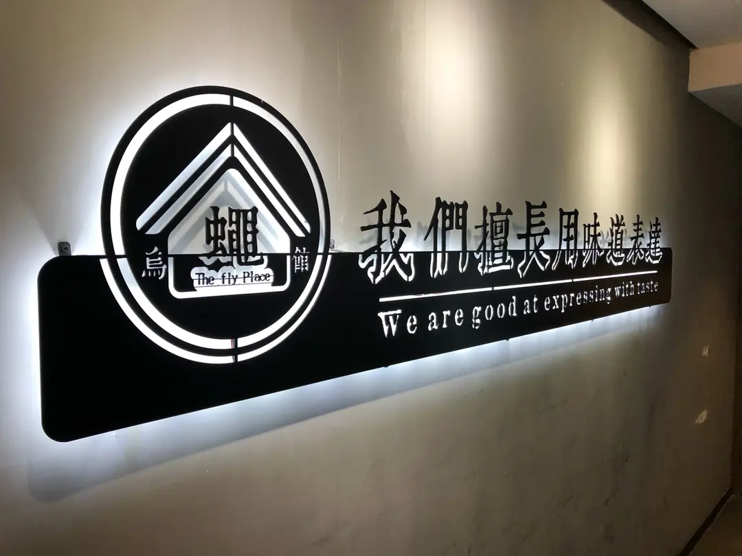 烏蠅館