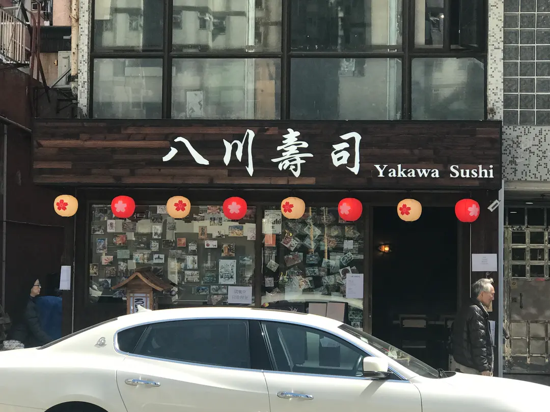 八川壽司
