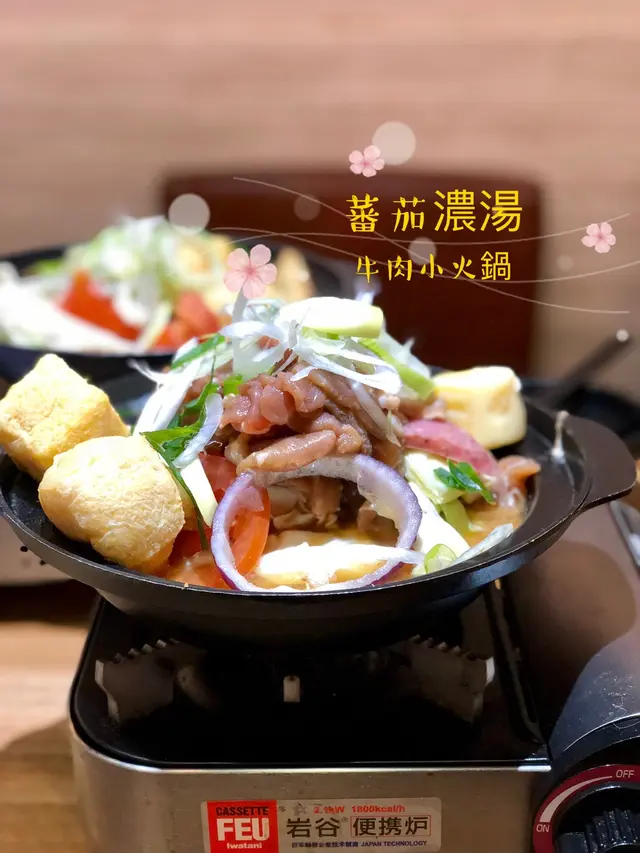 蕃茄濃湯牛肉小火鍋