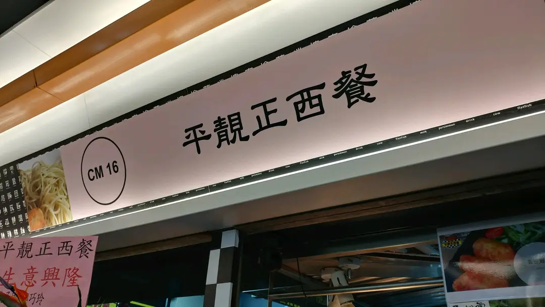平靚正西餐