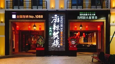 麻辣英雄
