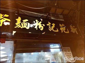 New Yuen Kee Noodles Tea Room