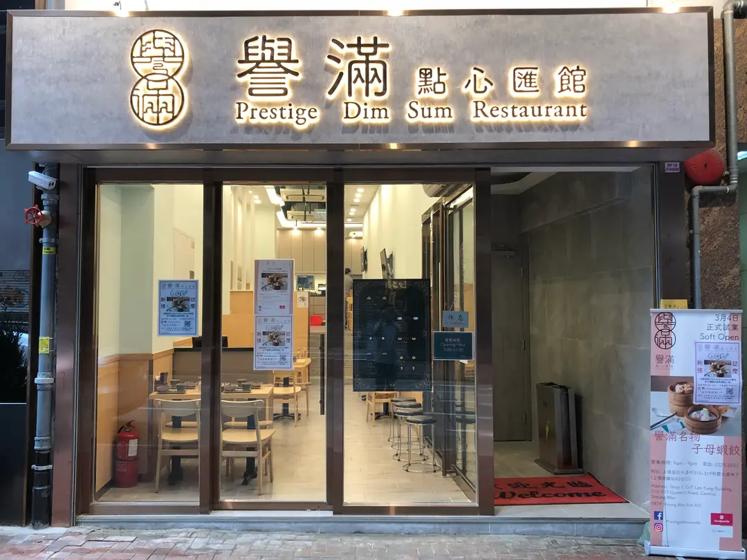 譽滿點心匯館