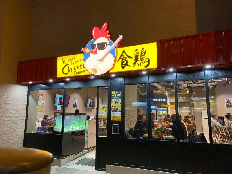 食雞