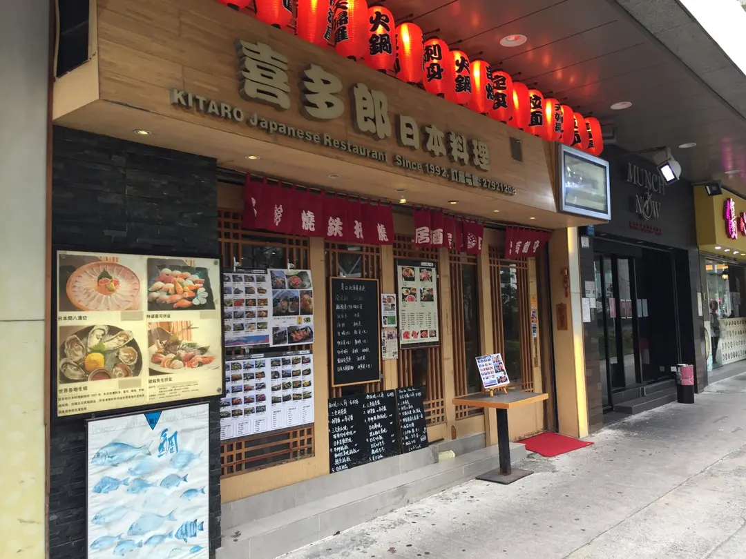 喜多郎日本料理
