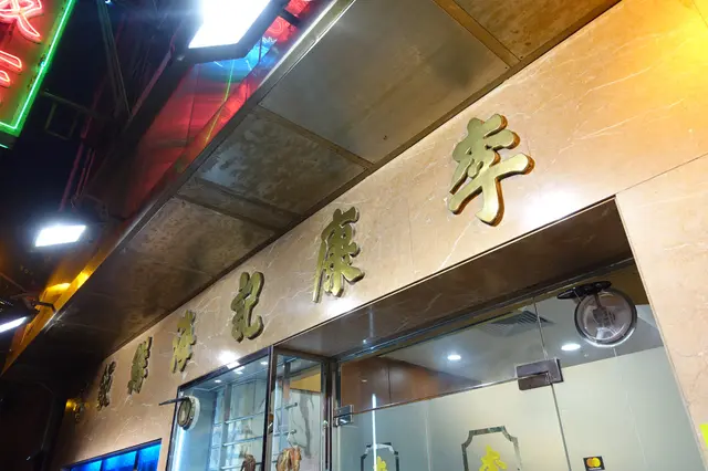 李康記海鮮飯店