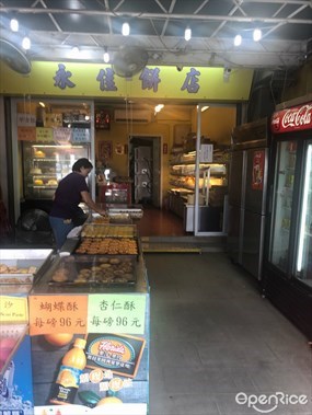 永佳餅店