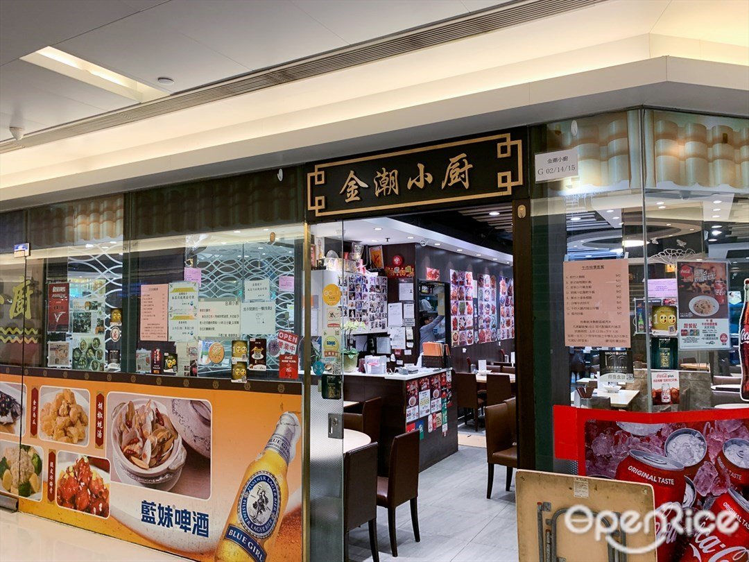 金潮小廚 香港葵芳的港式中菜館 Openrice 香港開飯喇