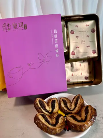 伯爵茶蝴蝶酥