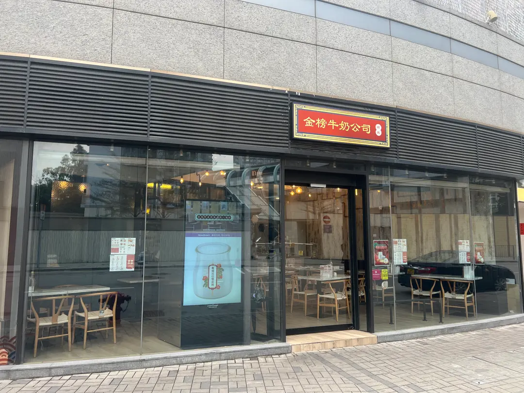 金榜牛奶公司