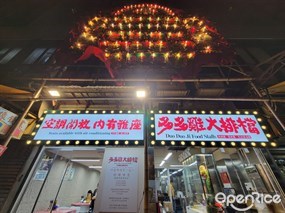 多多雞大排檔