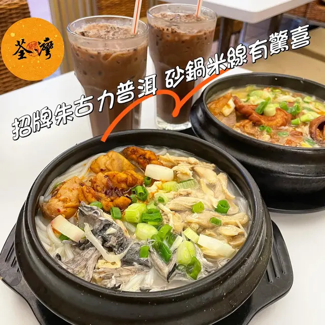 喔喔三味雞砂鍋米線