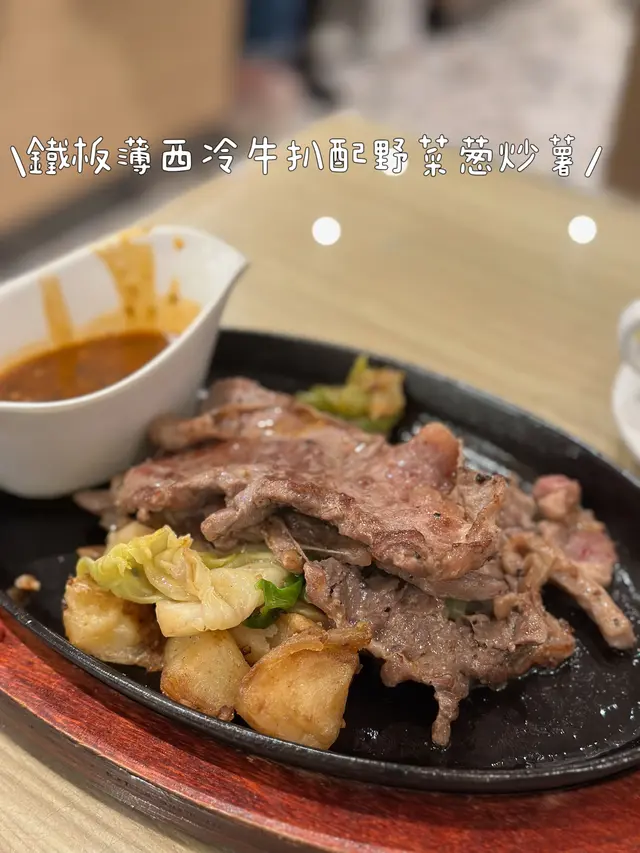鐵板薄西冷牛扒(黑椒汁)配野菜葱炒薯