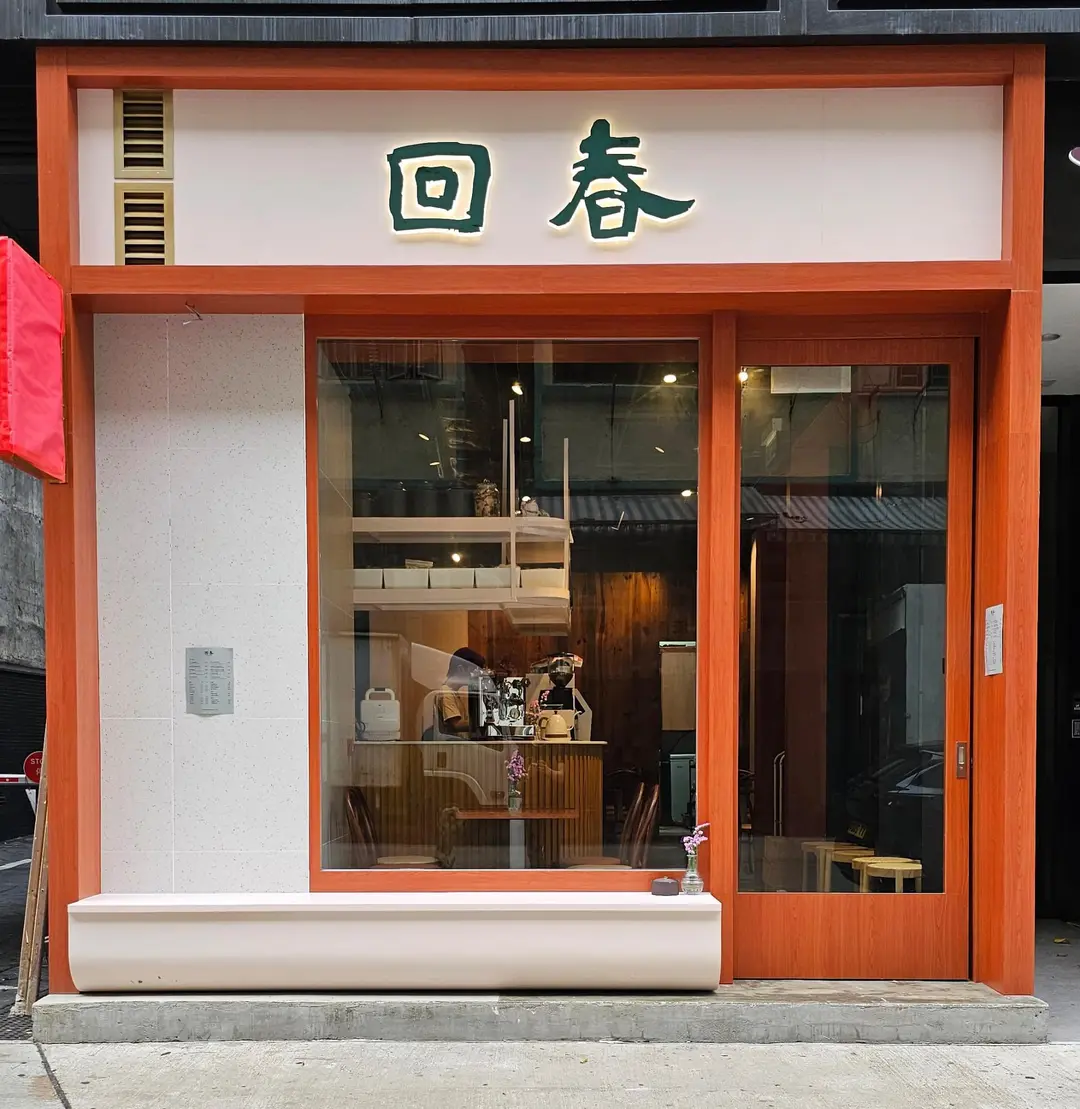 回春
