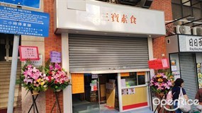 三寶素食